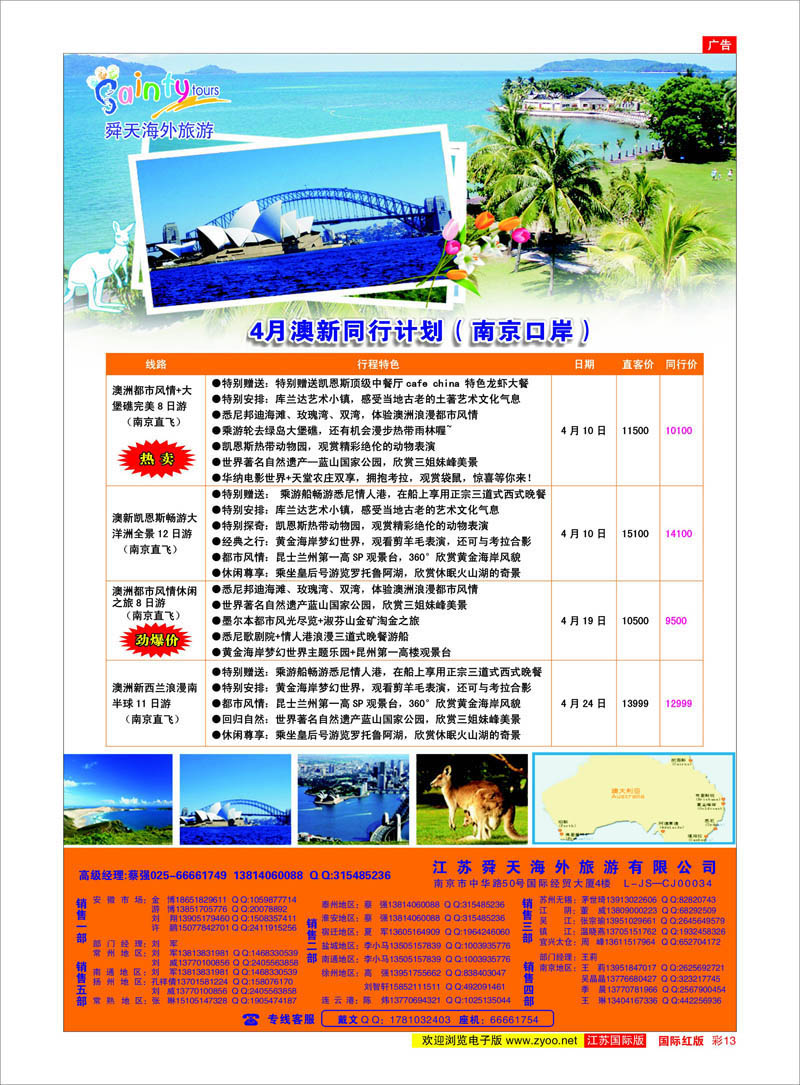 13 江苏舜天海外旅游●澳洲 东南亚专线
