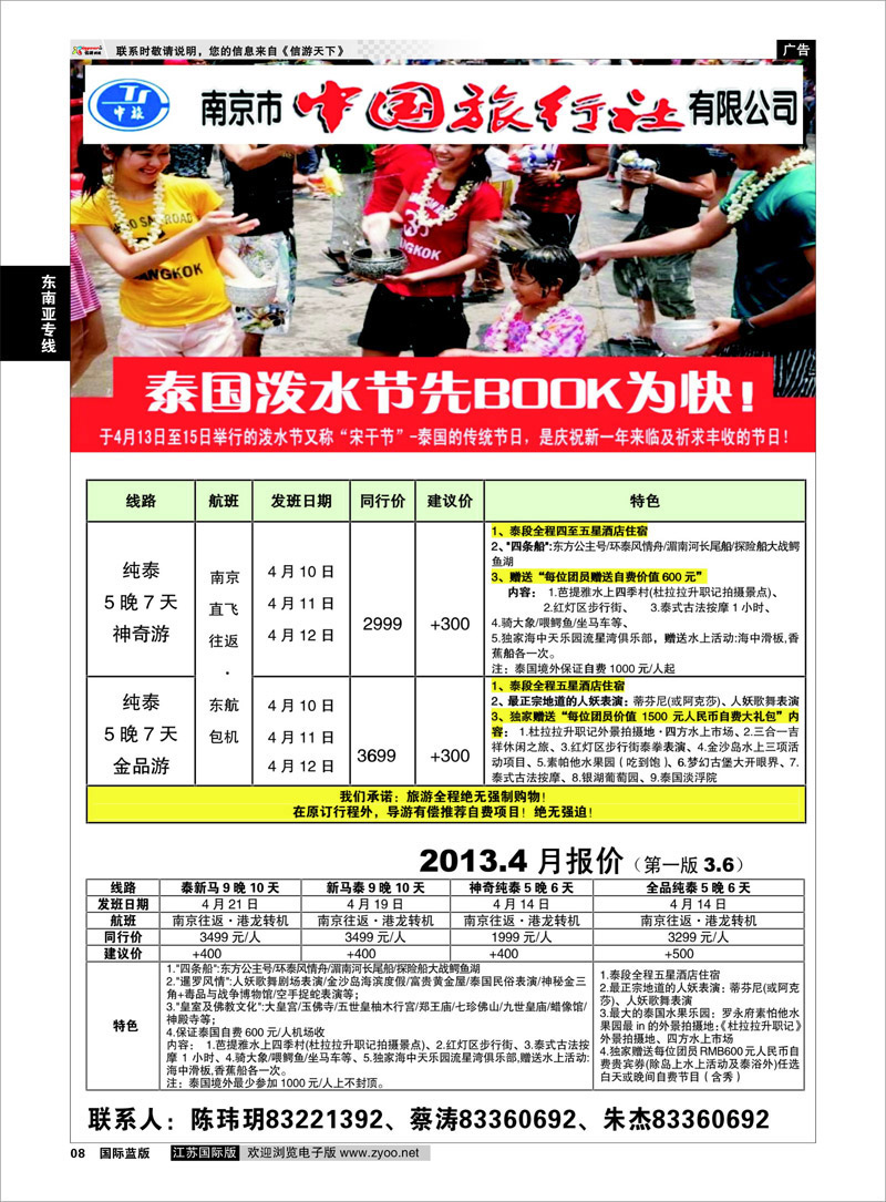 8 南京市中国旅行社★东南亚线03 东南亚专线