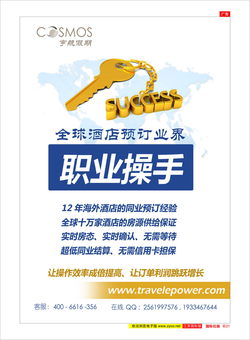 21 宇航假期 （全球酒店预订批发商） 酒店订房专线