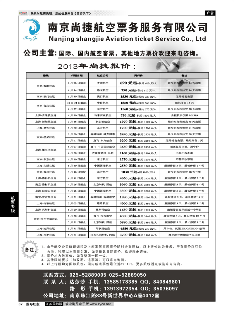 2 南京尚捷航空票务服务有限公司 机票专线