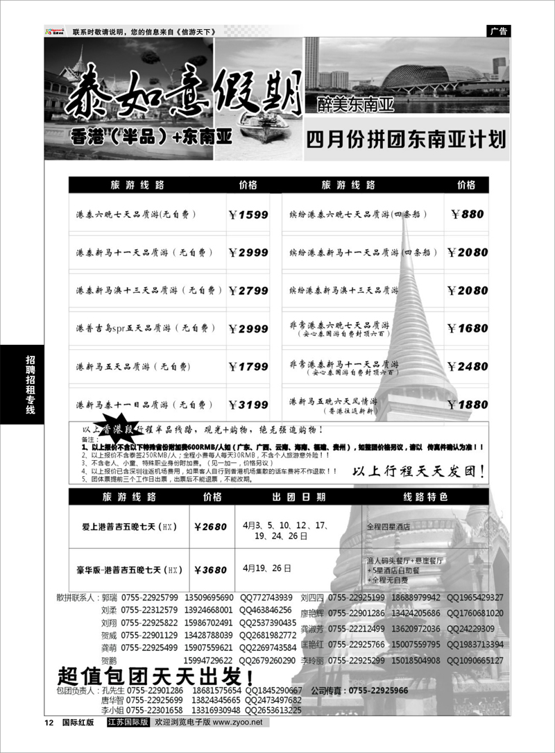 12 泰如意假期-东南亚特价发团，招聘计调 招聘招租专线