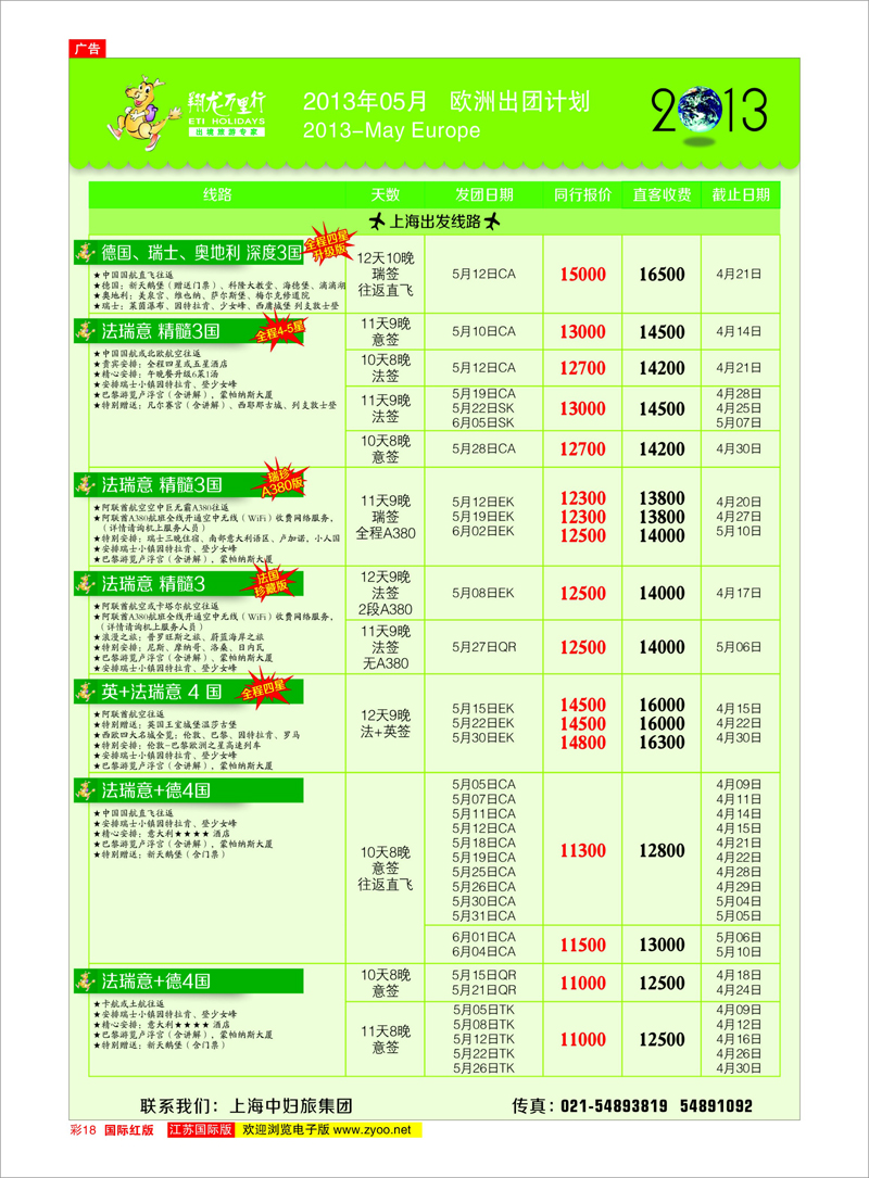 18 翔龙万里行 美欧专线
