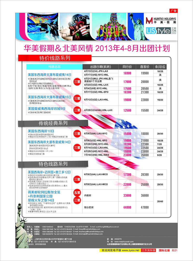 21 华美假期&北美风情 美欧专线