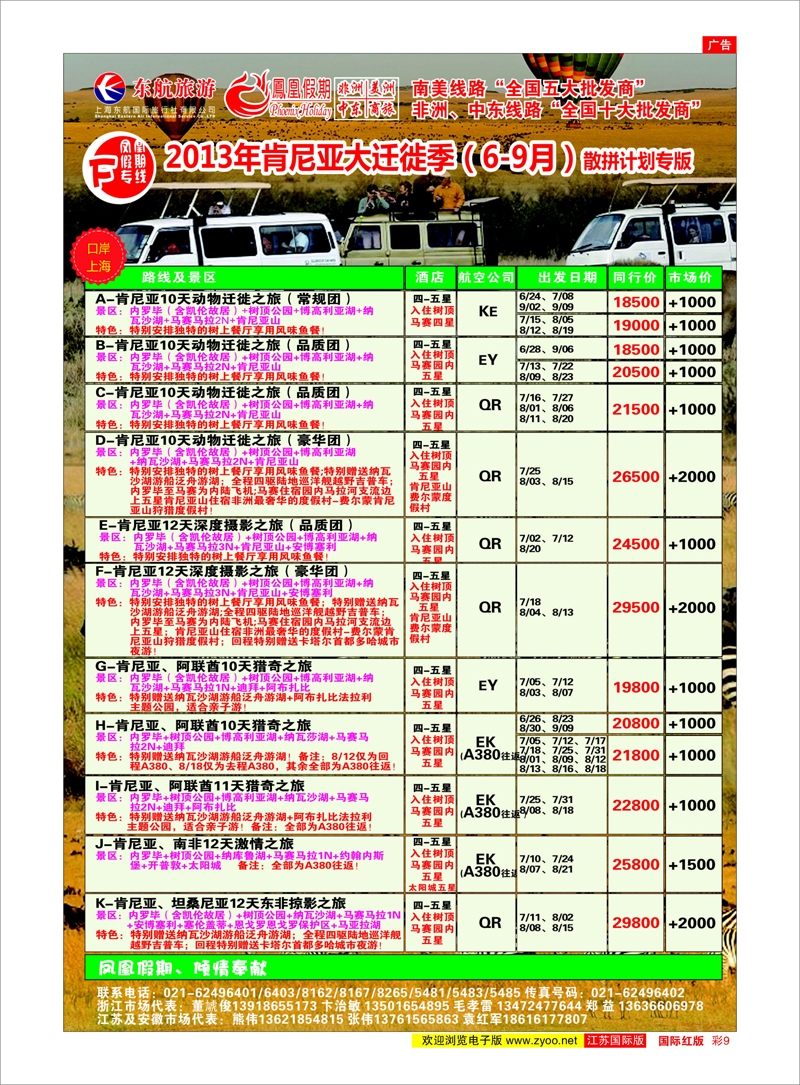 9 凤凰假期-非洲。中东。美洲 中东专线
