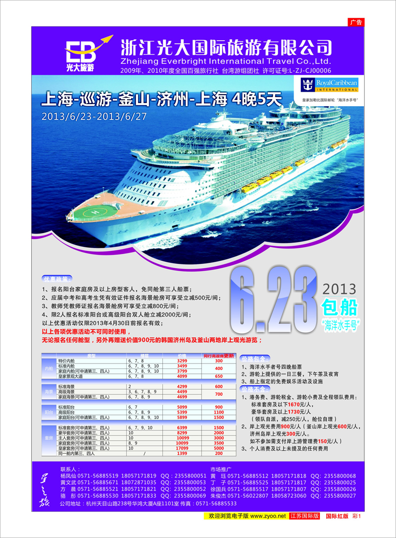 1 浙江光大国际旅游有限公司 游轮专线