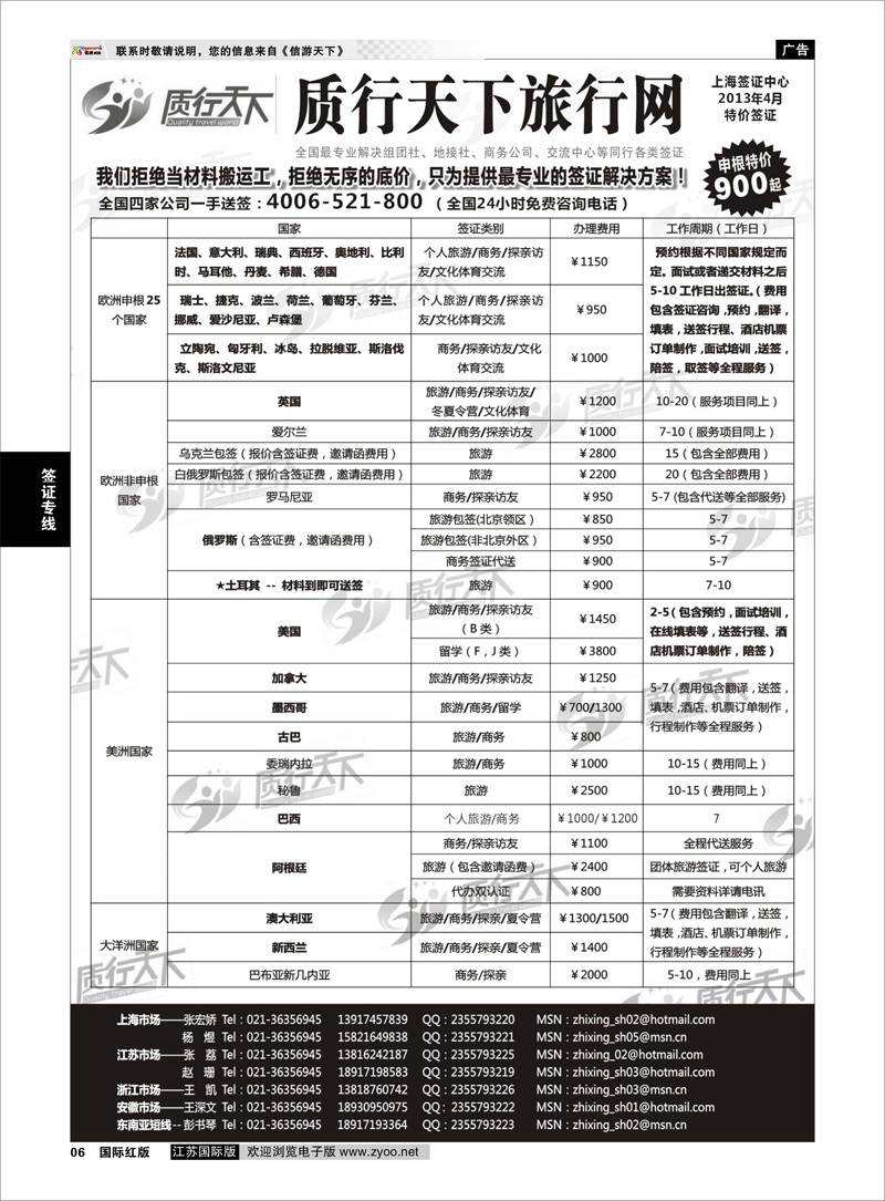 6 质行天下旅行网上海签证中心 签证专线