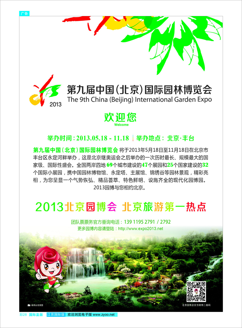 28 第九届中国（北京）国际园林博览会 综合专线