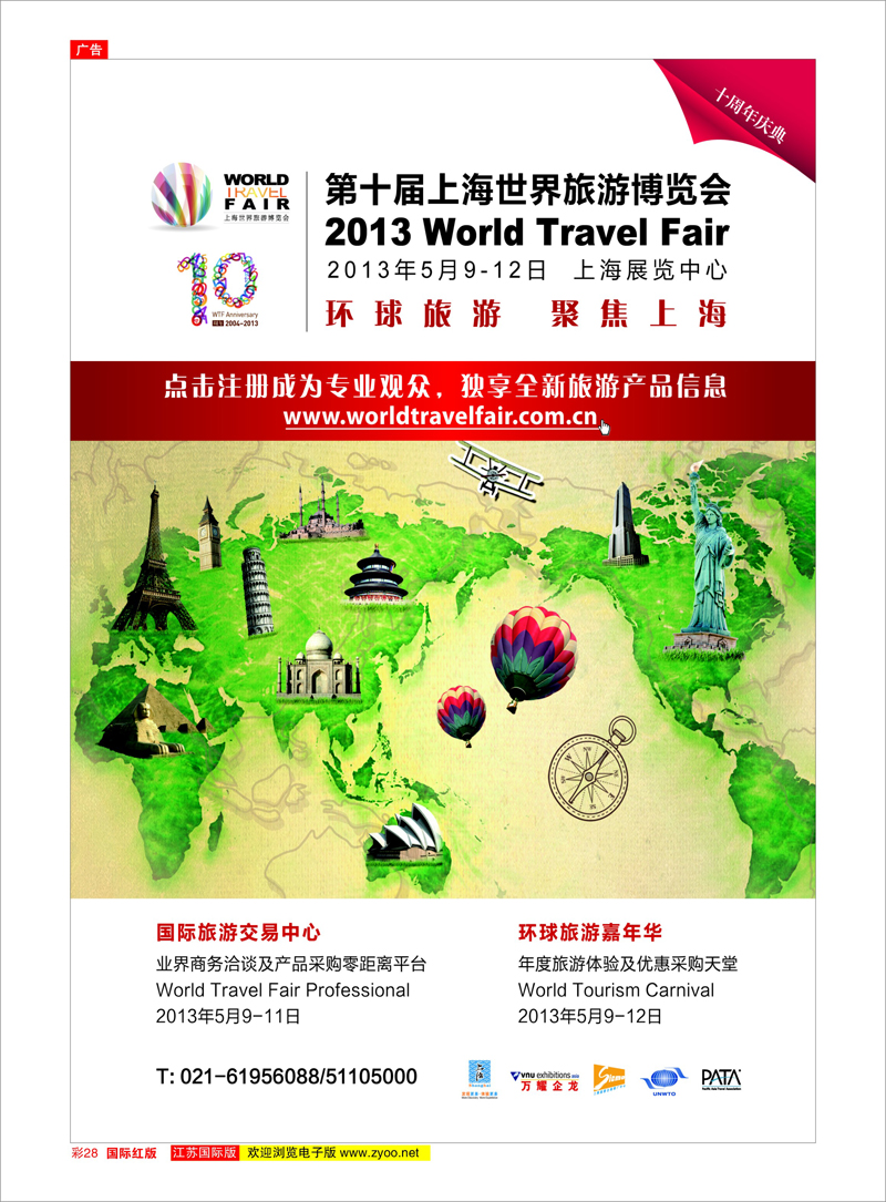 28 第十届上海世界旅游博览会 综合专线
