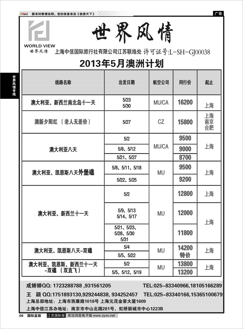6 “世界风情”专业出境批发  江苏联络处01 世界风情专线