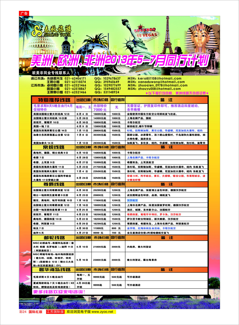 24 春秋国际旅行社 美欧专线