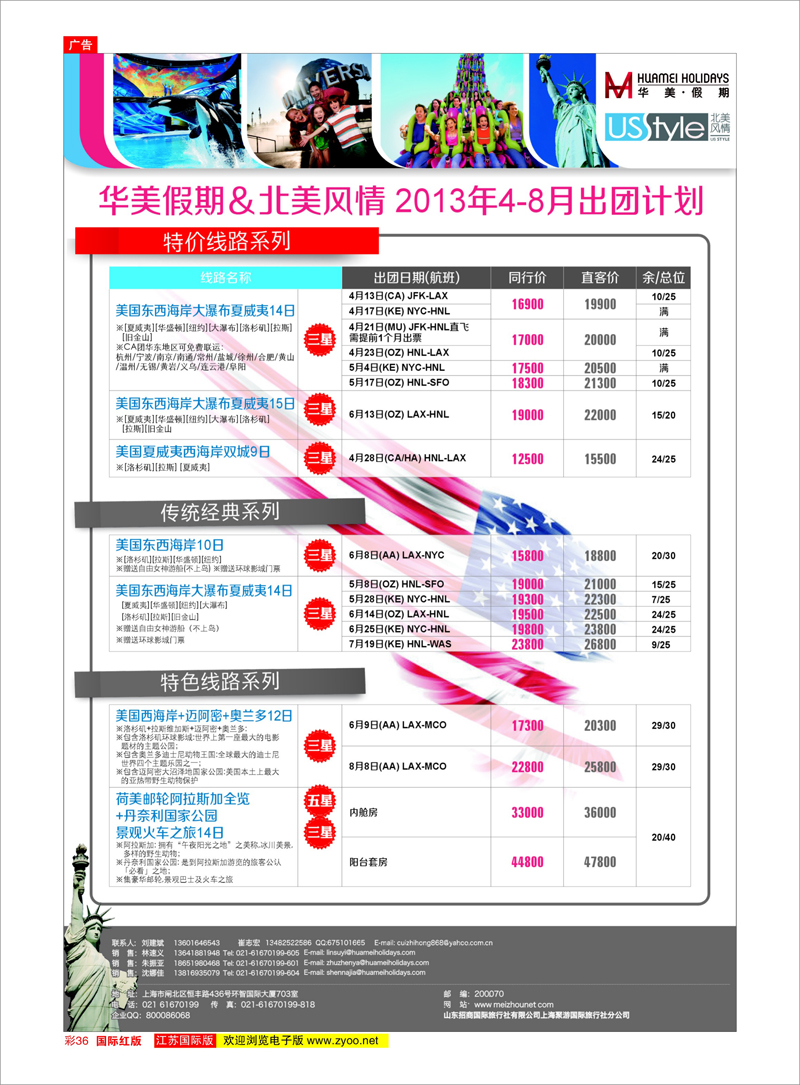36 华美假期&北美风情 美欧专线