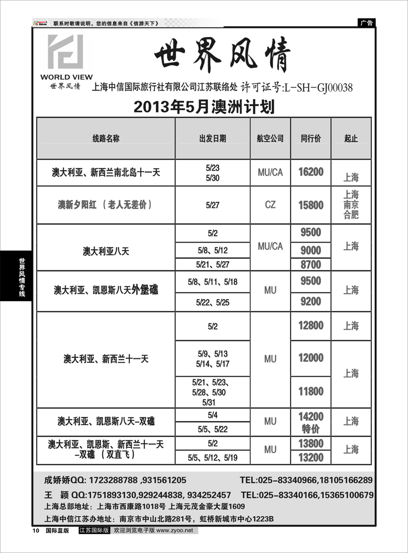10 “世界风情”专业出境批发  江苏联络处03 世界风情专线