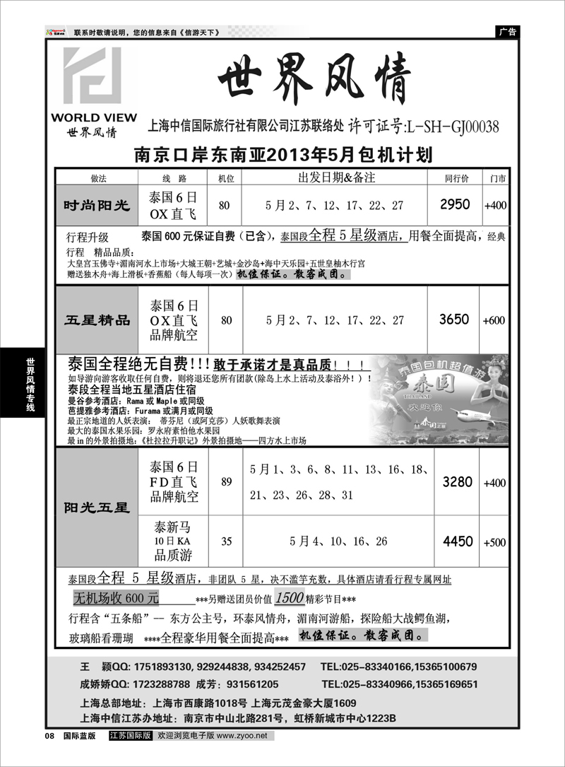 8 “世界风情”专业出境批发  江苏联络处01 世界风情专线