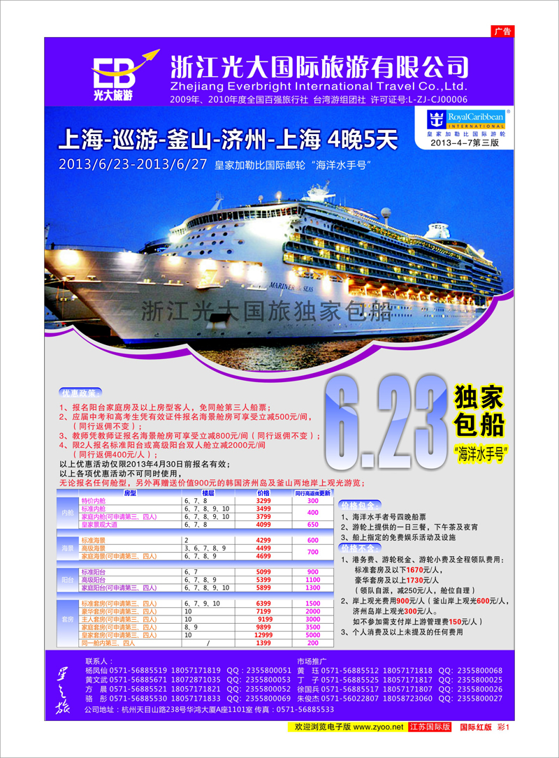 1 浙江光大国际旅游有限公司 邮轮专线
