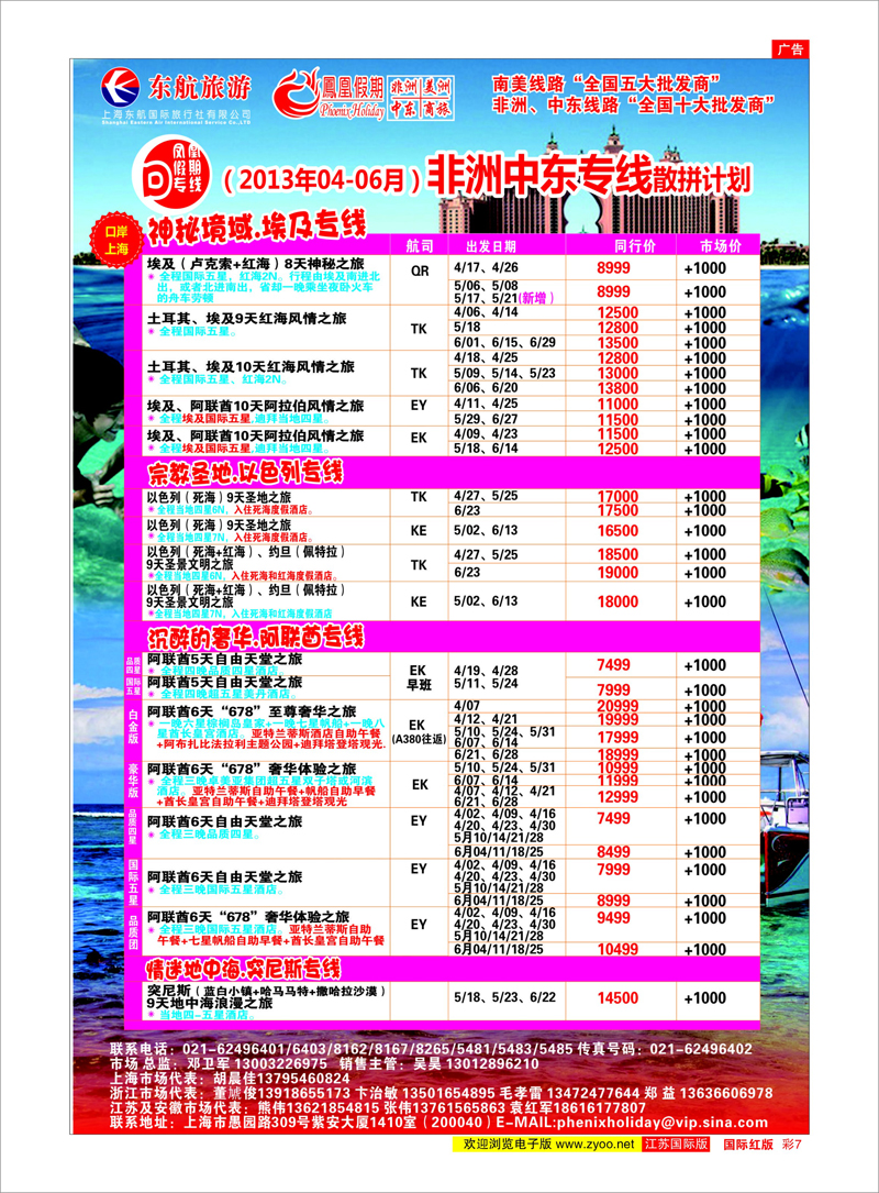 7 凤凰假期-非洲。中东。美洲 中东专线