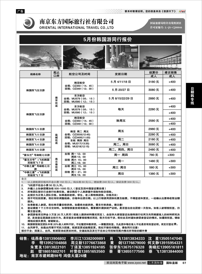 7 南京东方国际旅行社02 日朝韩专线