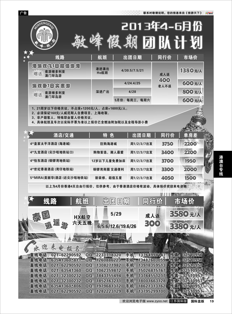 19 敏峰假期 港澳计划 港澳台专线