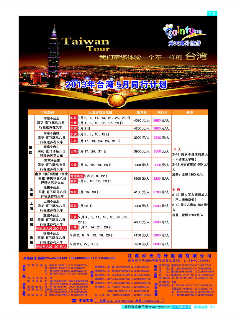 彩1 江苏舜天海外旅游●台湾 港澳台专线