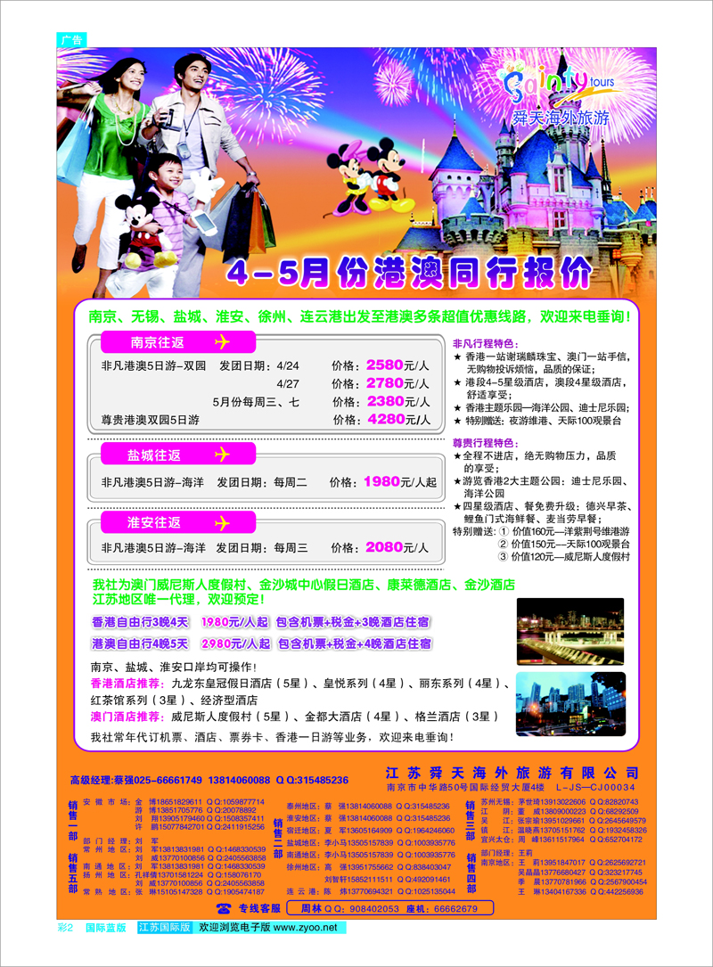 彩2 江苏舜天海外旅游●港澳 港澳台专线