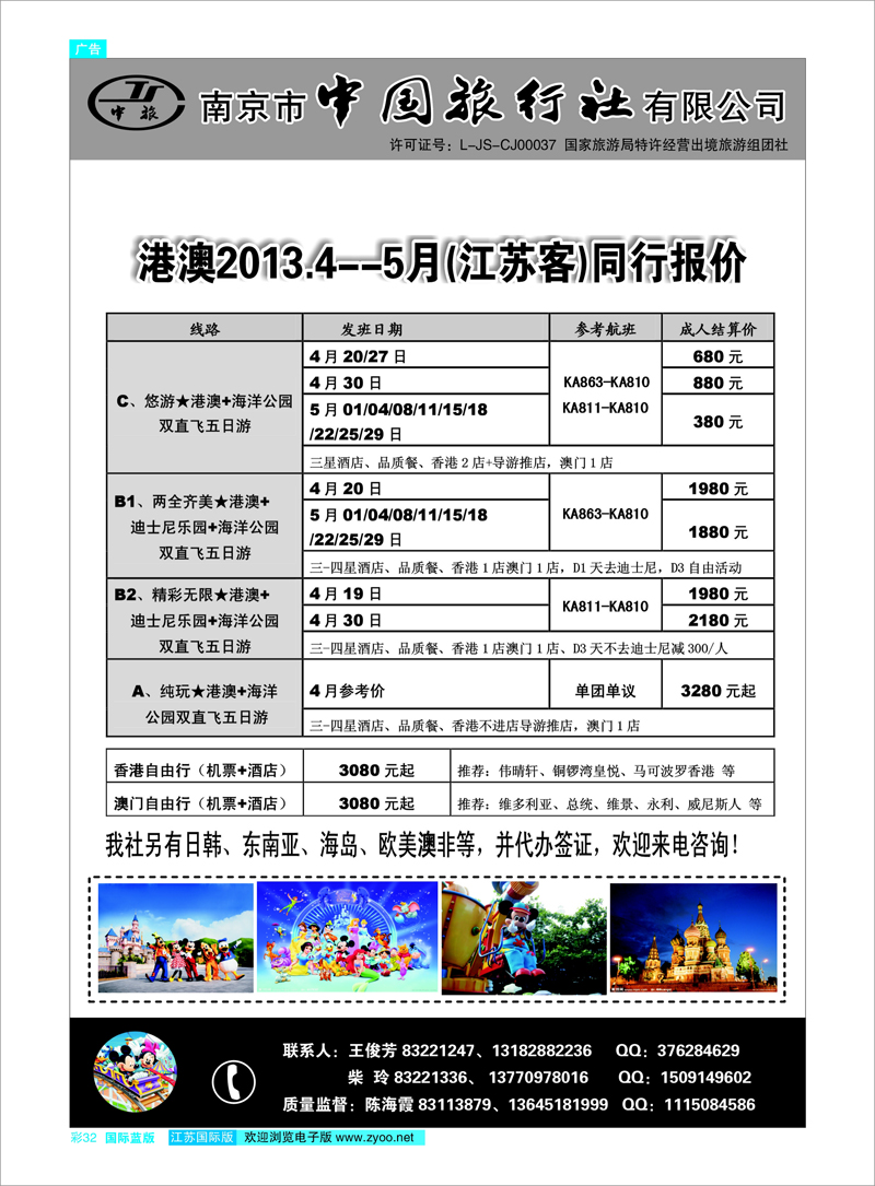 彩32 南京市中国旅行社 港澳线01 港澳台专线