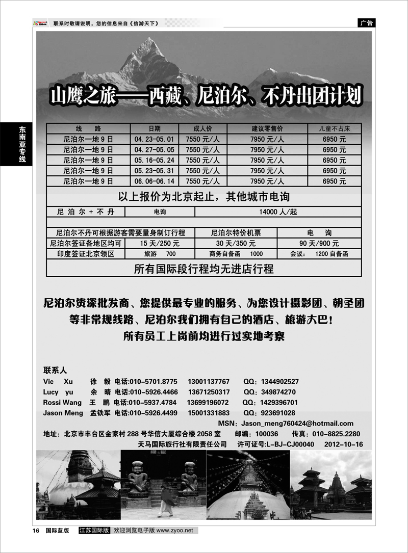 16 山鹰之旅带您畅游尼泊尔 东南亚专线
