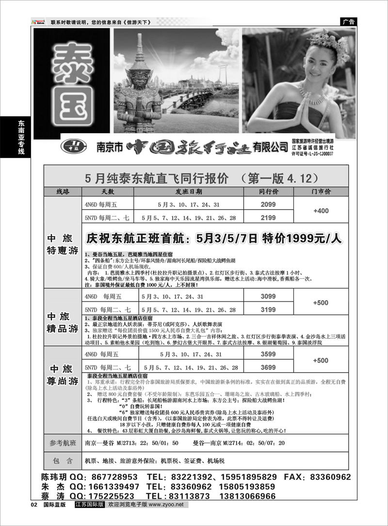 2 南京市中国旅行社★东南亚线03 东南亚专线