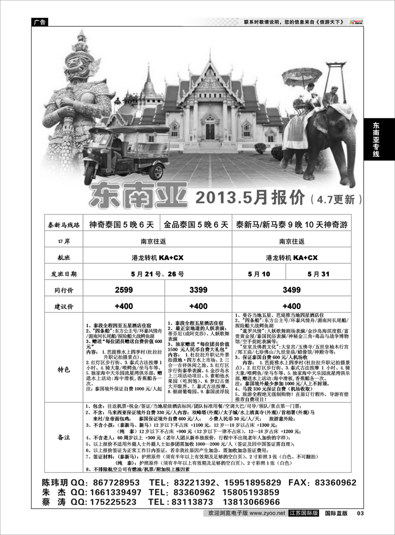 3 南京市中国旅行社★东南亚线04 东南亚专线
