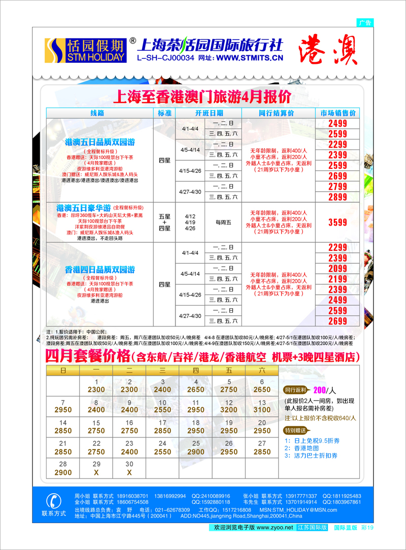 彩19 恬园假期-港澳特惠+香港自由行 东南亚专线
