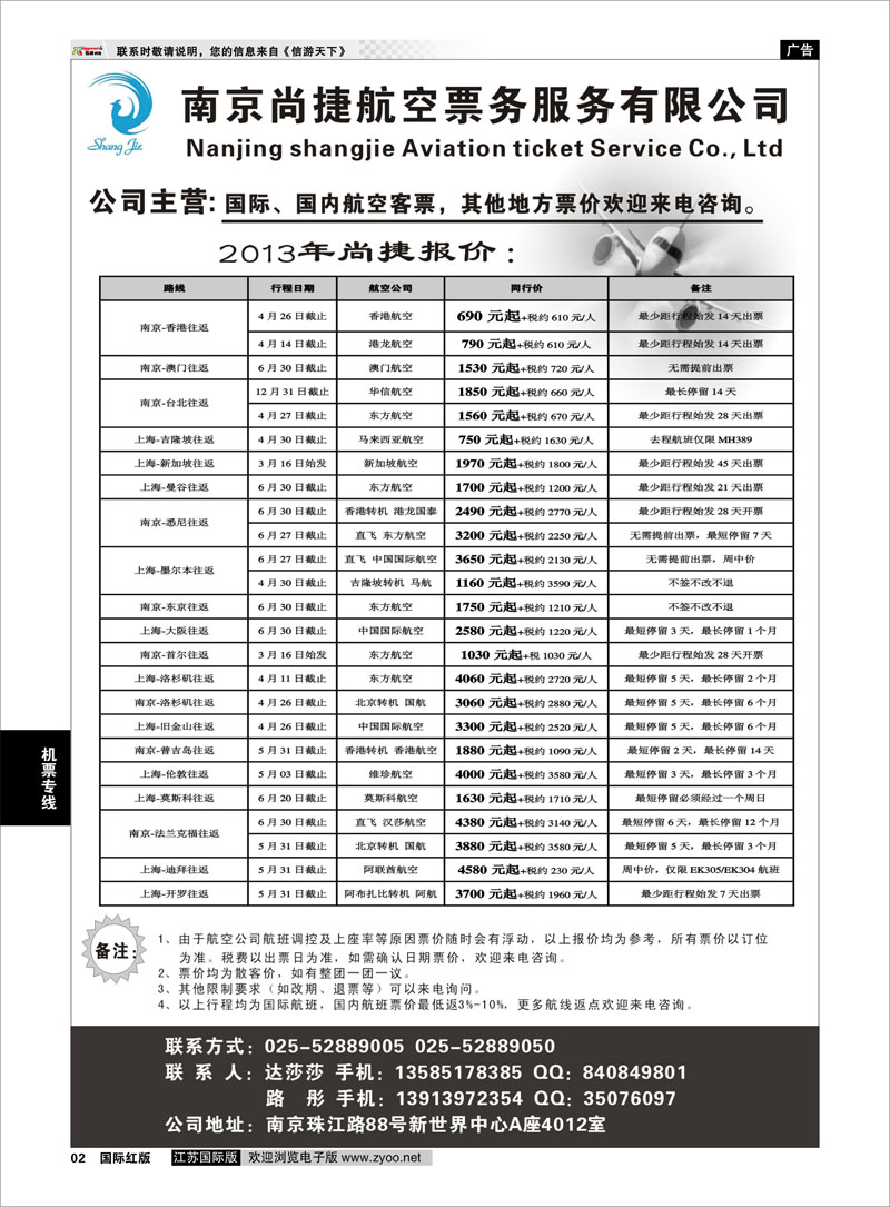 02 南京尚捷航空票务服务有限公司 机票专线