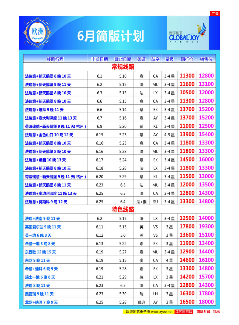 25 寰宇风情（欧洲） 美欧专线