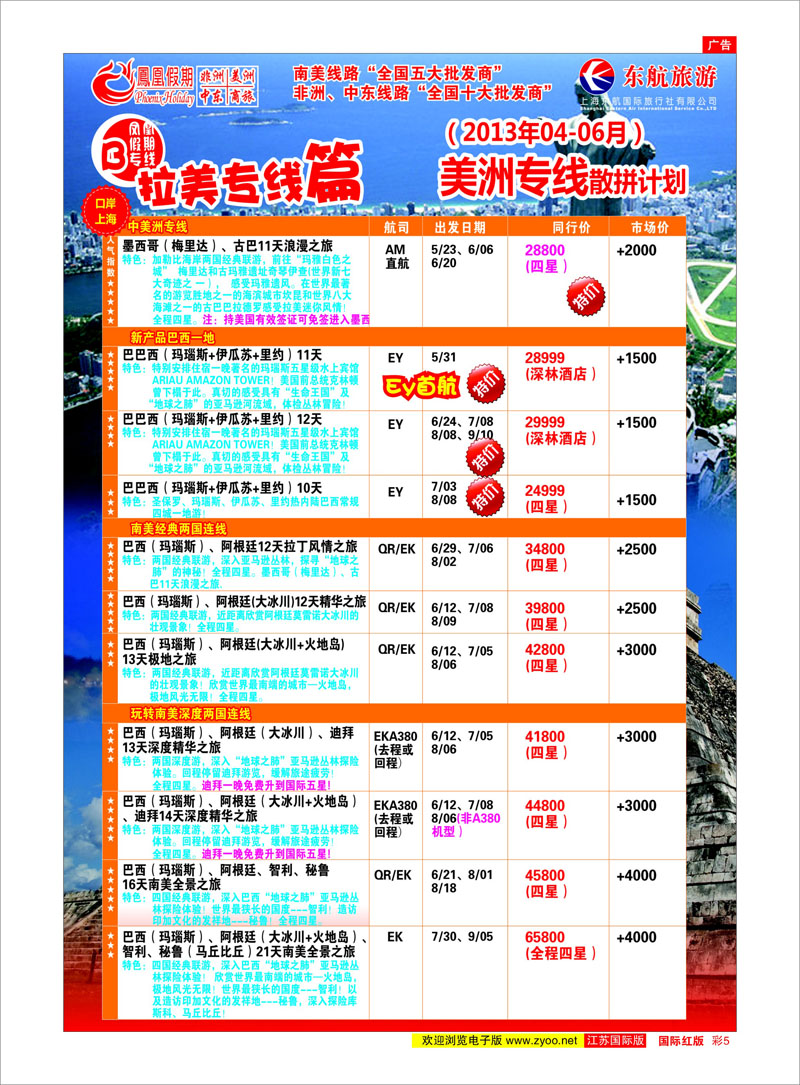 5 凤凰假期-非洲。中东。美洲 中东专线