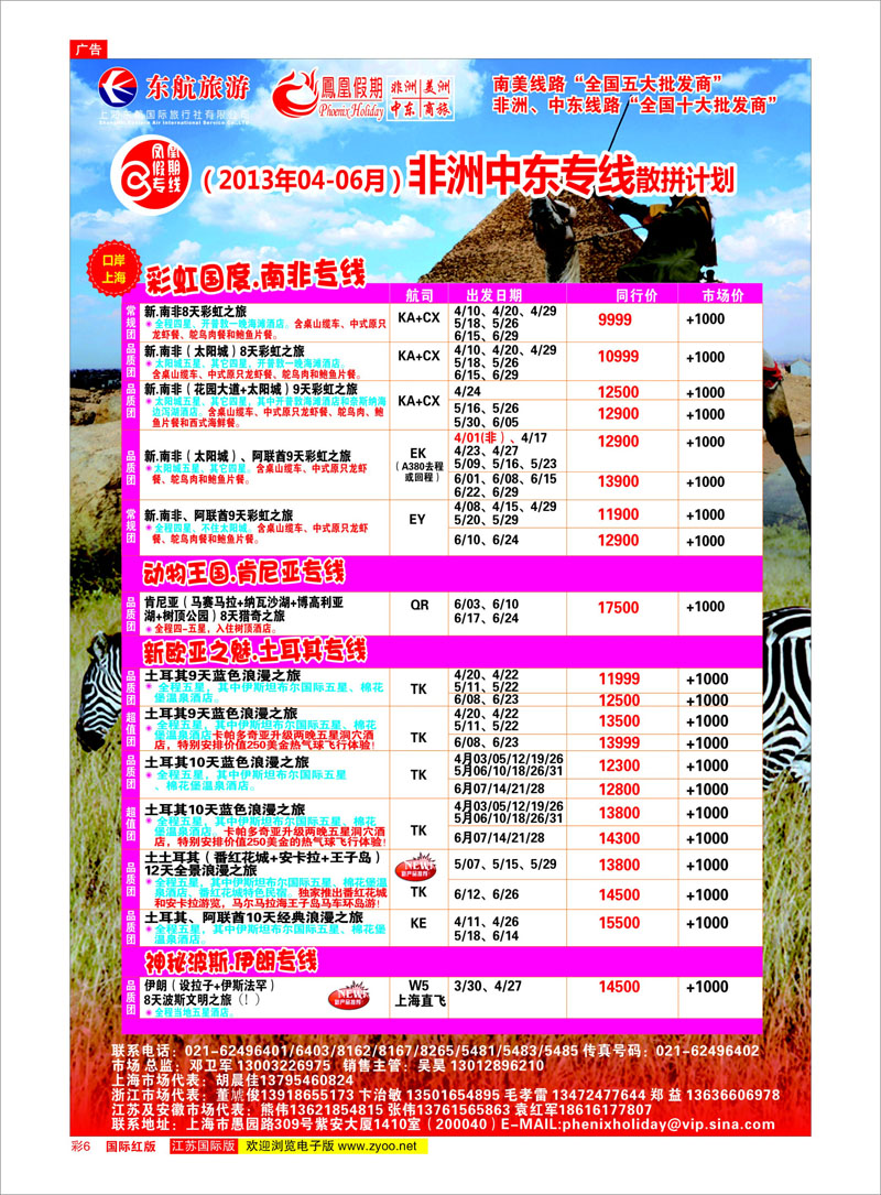 6 凤凰假期-非洲。中东。美洲 中东专线