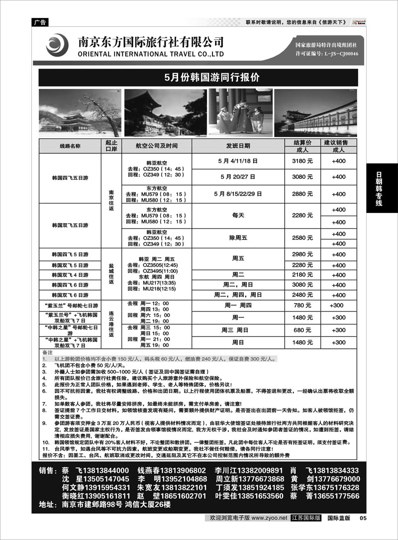 5 南京东方国际旅行社02 日朝韩专线