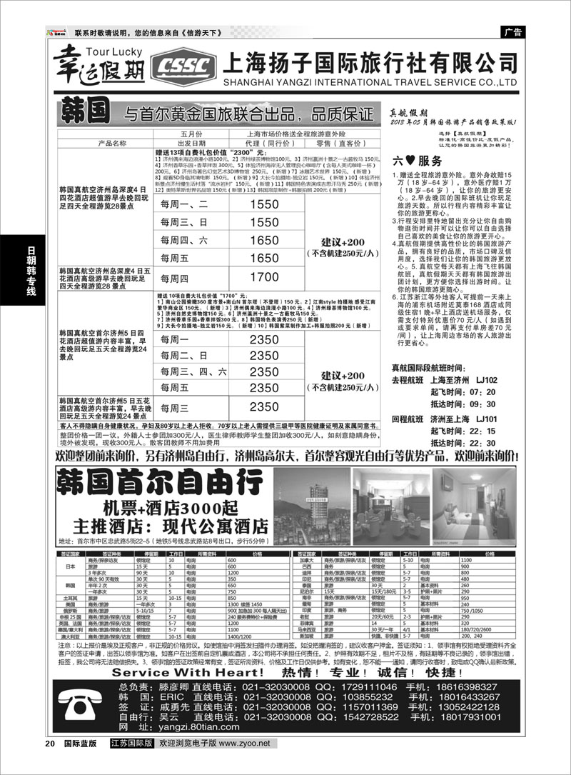20 上海扬子国际旅行社有限公司 日朝韩专线