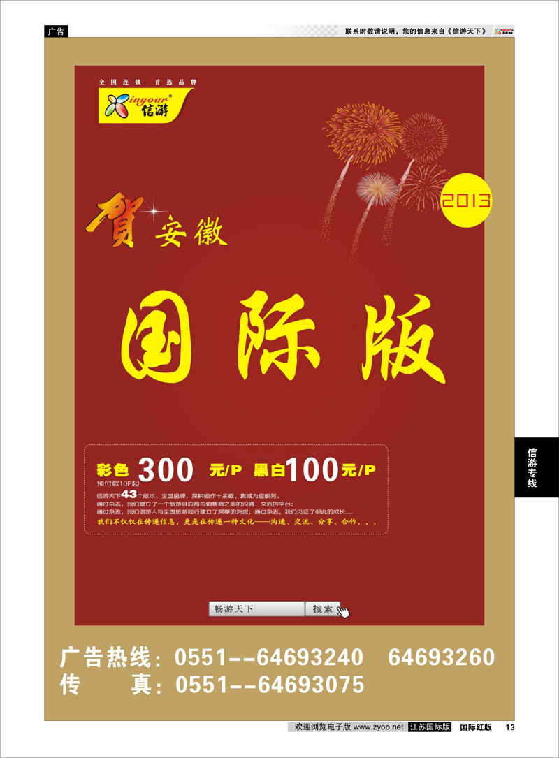 13 《信游天下》安徽国际版 信游专线