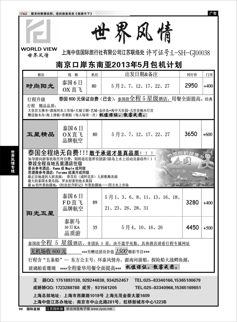 6 “世界风情”专业出境批发  江苏联络处01 世界风情专线