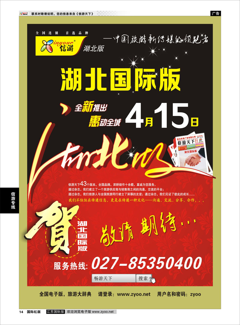 14 《信游天下》湖北国际版 信游专线