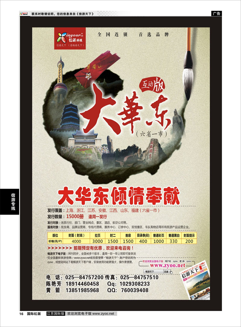 16 《信游天下》大华东互动版 信游专线