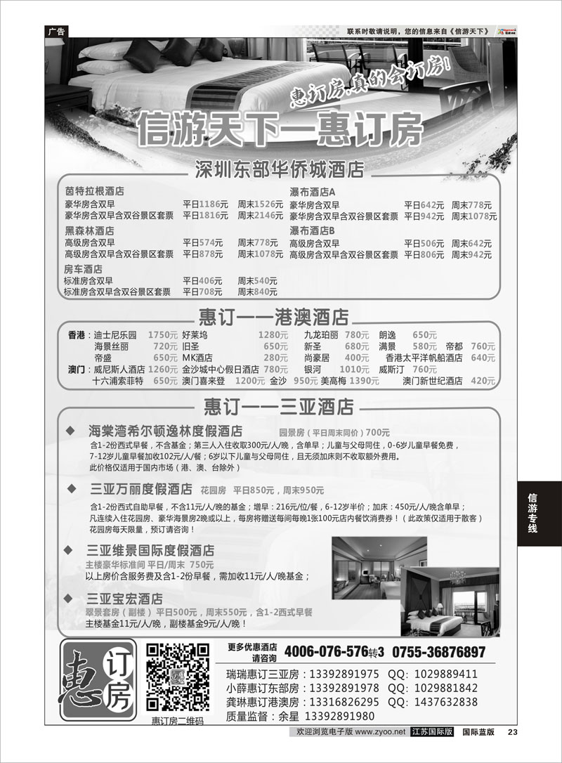 23 《信游天下》惠订房 信游专线
