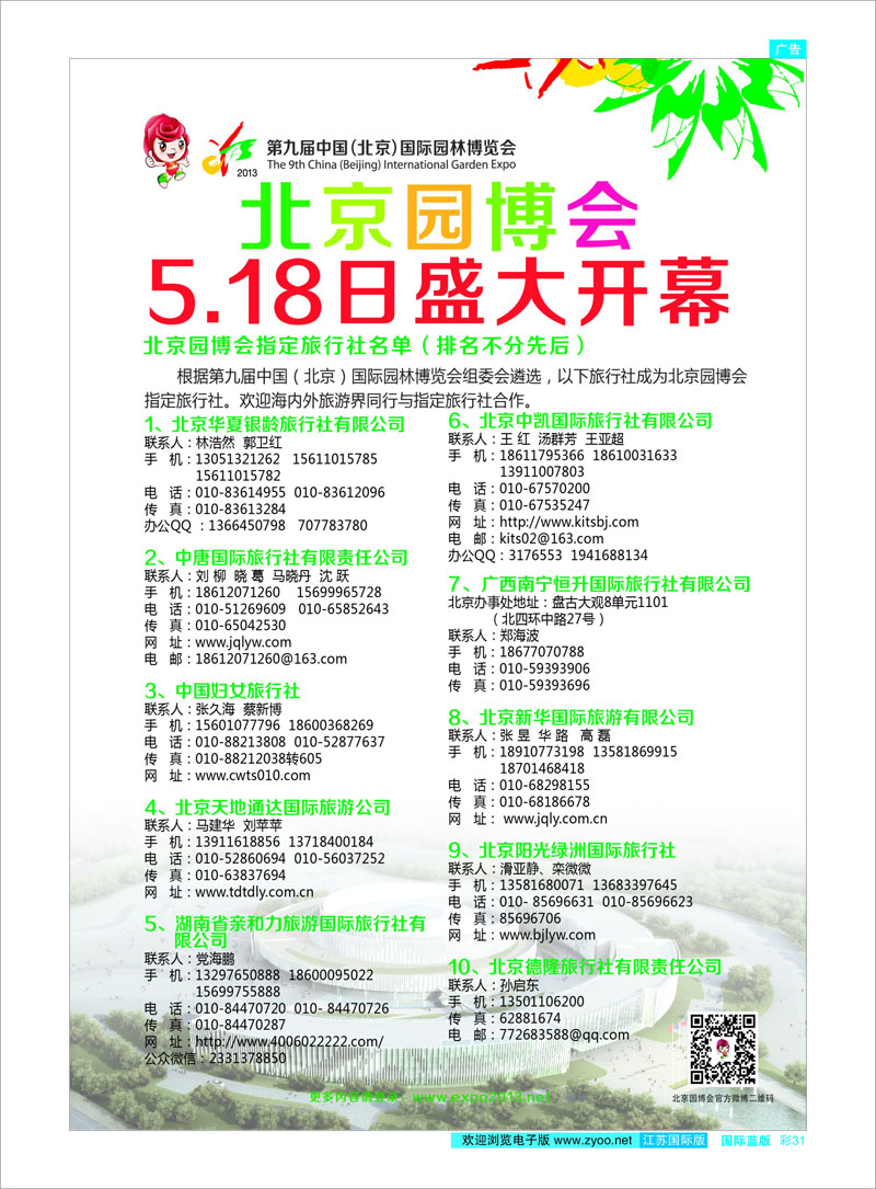 31 第九届中国（北京）国际园林博览会 综合线路
