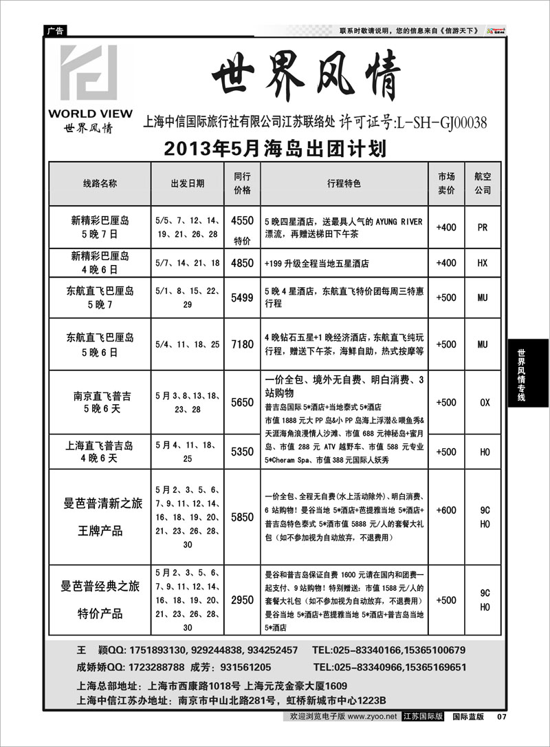 7 “世界风情”专业出境批发  江苏联络处02 世界风情专线