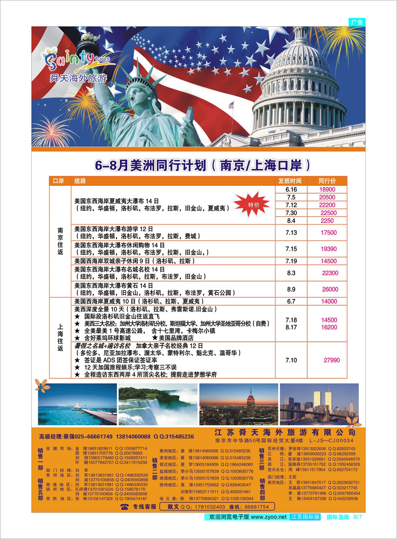 7 江苏舜天海外旅游●美洲 美欧专线