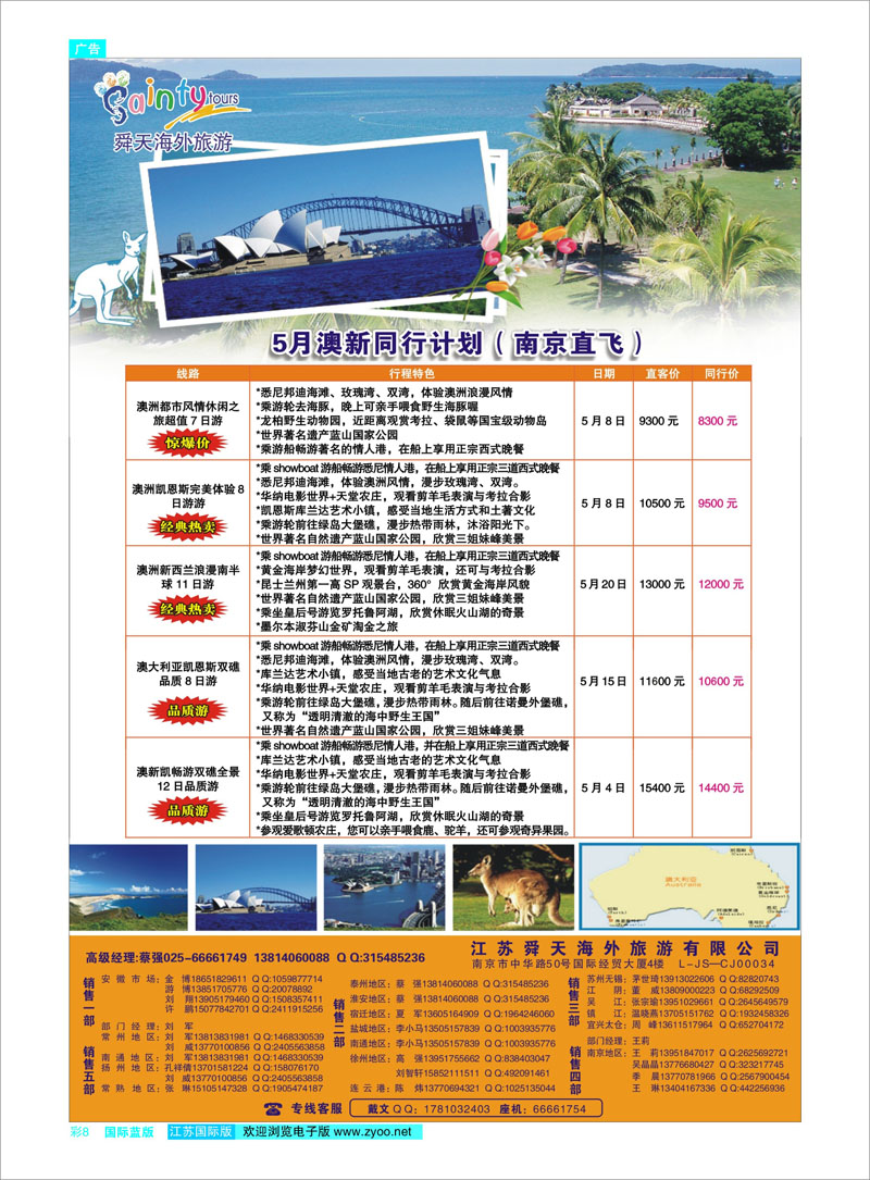 8 江苏舜天海外旅游●澳洲 澳新专线
