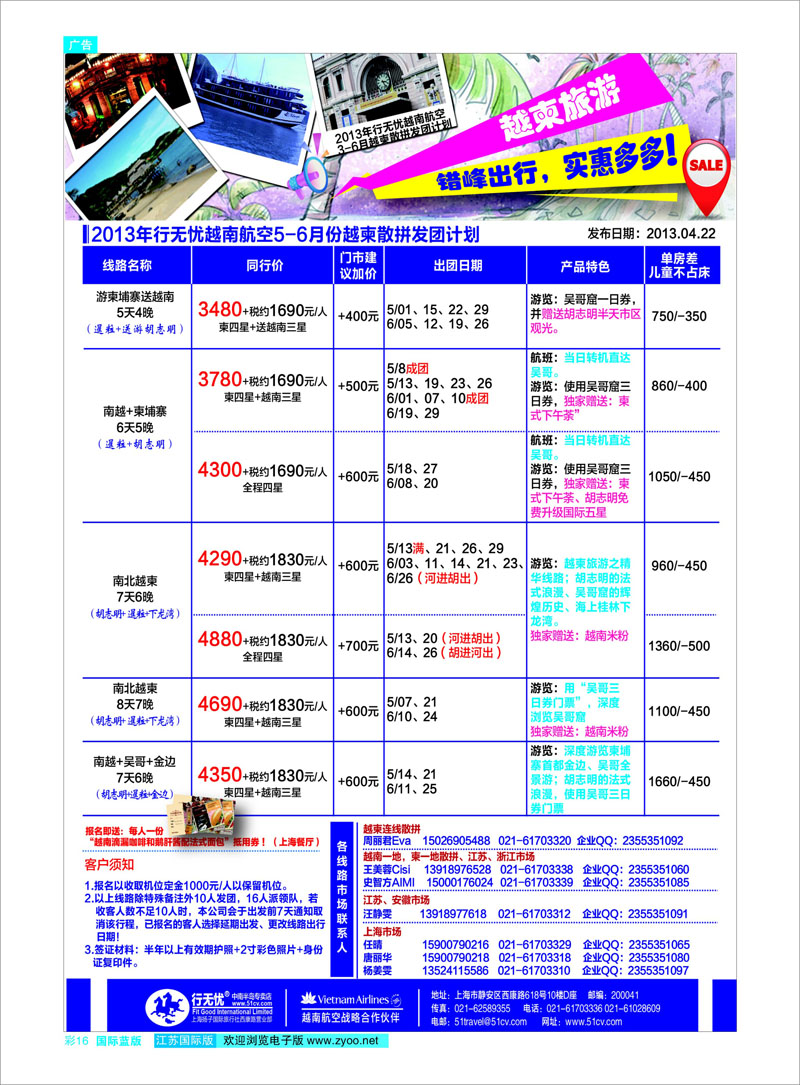 16 行无忧2013年越柬3-6月散拼发团计划 东南亚专线