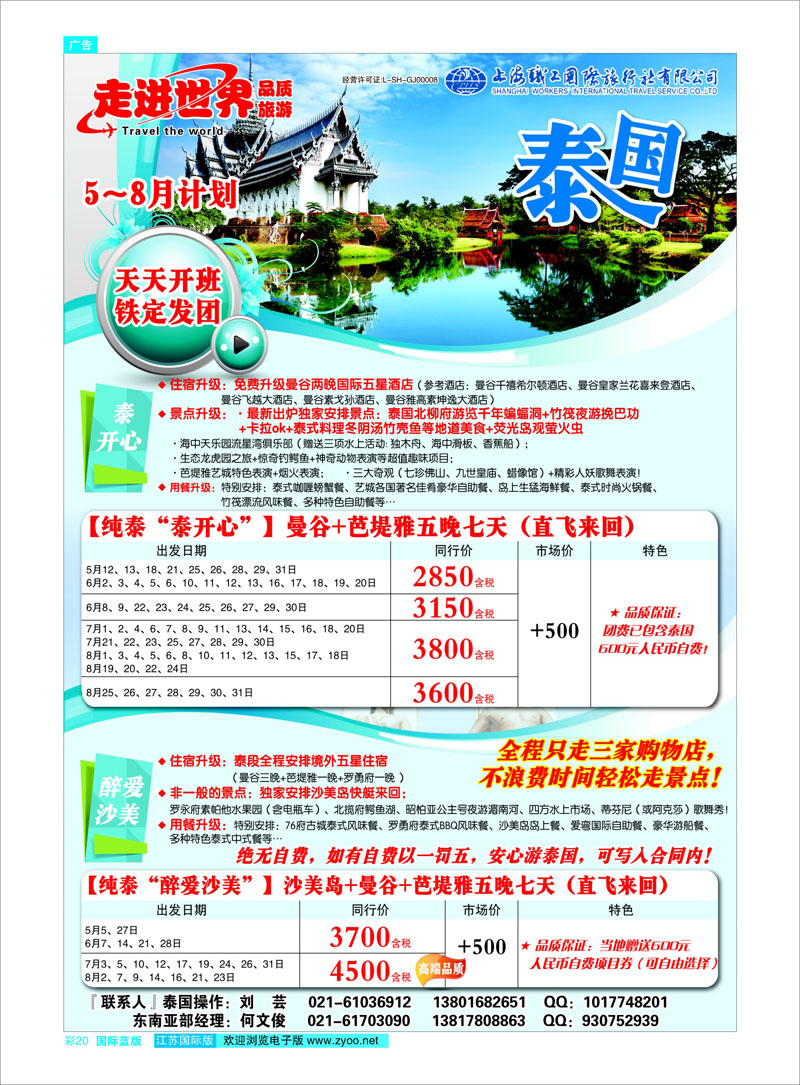 20 上海职工国旅—走进世界（普吉+泰国） 东南亚专线