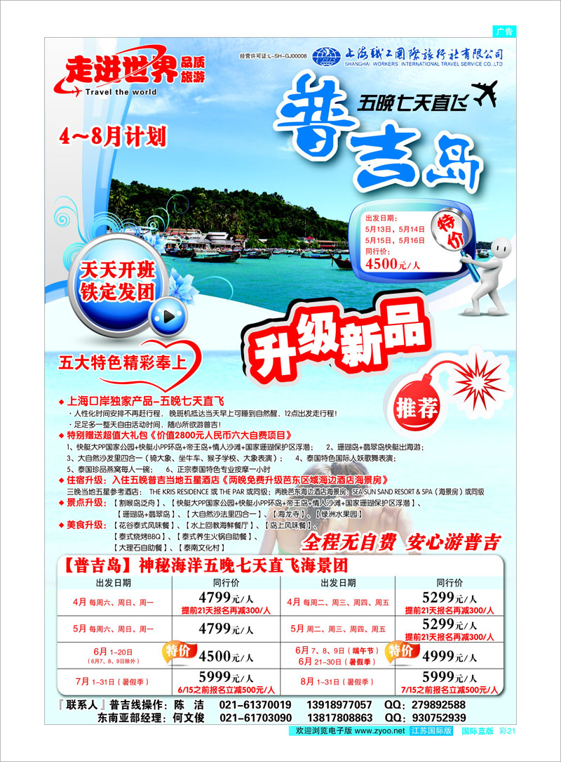 21 上海职工国旅—走进世界（普吉+泰国） 东南亚专线