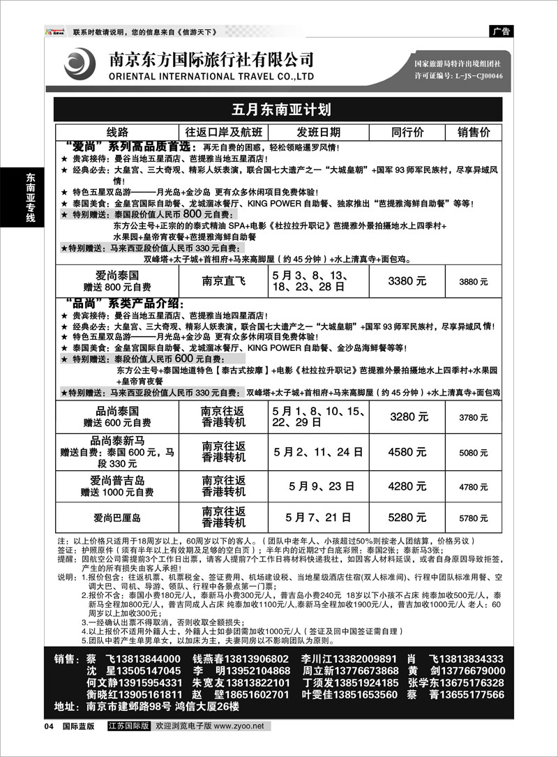 4 南京东方国际旅行社01 东南亚专线