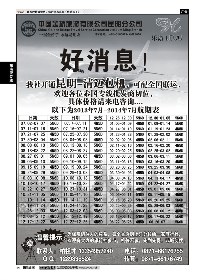 14 中国金桥昆明分公司-乐游LEUU 东南亚专线 东南亚专线