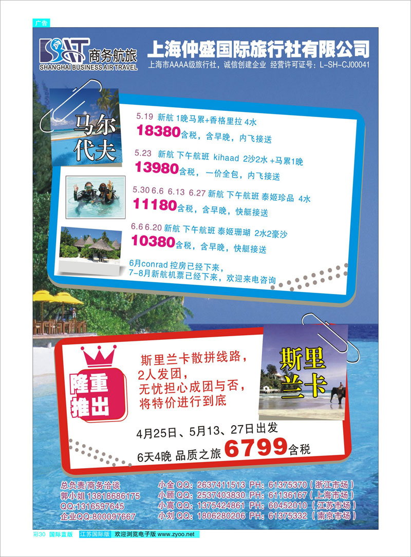 30 上海仲盛国旅，马尔代夫专线 东南亚专线