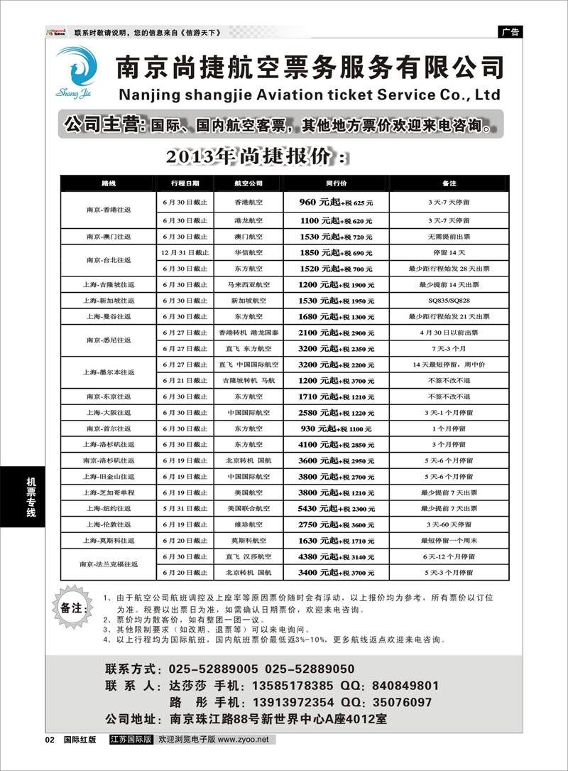 2 南京尚捷航空票务服务有限公司 机票专线